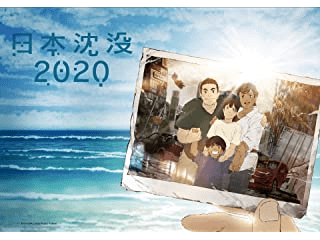 日本沈没2020