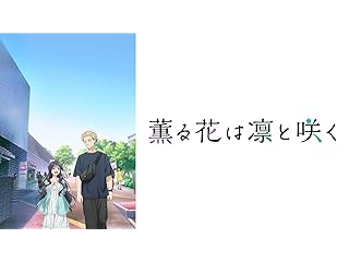 薫る花は凛と咲く