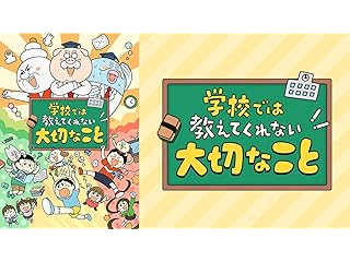 学校では教えてくれない大切なこと