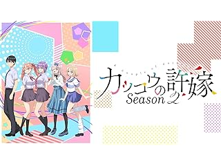 カッコウの許嫁 Season2