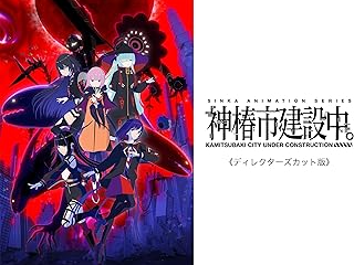 神椿市建設中。