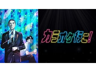 カラオケ行こ！