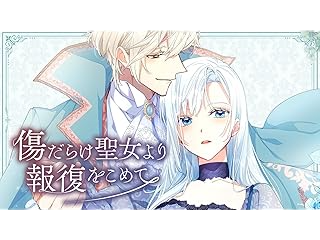 傷だらけ聖女より報復をこめて