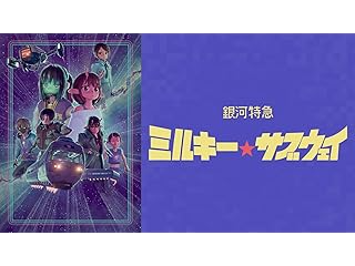銀河特急 ミルキー☆サブウェイ