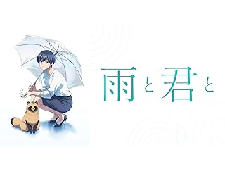 雨と君と