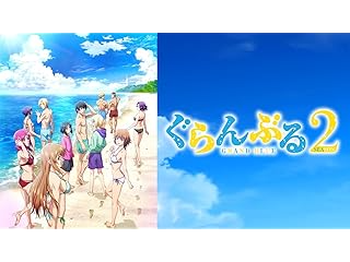 ぐらんぶる Season 2