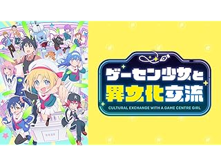 ゲーセン少女と異文化交流