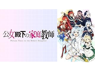 公女殿下の家庭教師