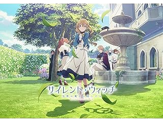 サイレント・ウィッチ　沈黙の魔女の隠しごと