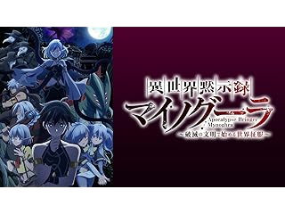 異世界黙示録マイノグーラ～破滅の文明で始める世界征服～