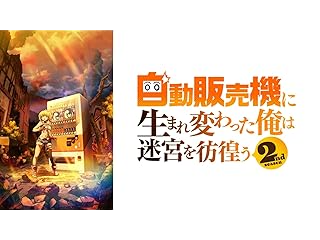 自動販売機に生まれ変わった俺は迷宮を彷徨う 2nd season