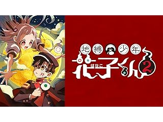 地縛少年花子くん２ 後編