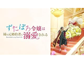 ずたぼろ令嬢は姉の元婚約者に溺愛される