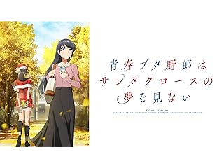 青春ブタ野郎はサンタクロースの夢を見ない
