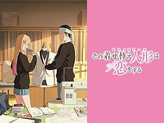 その着せ替え人形は恋をする Season 2