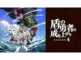 盾の勇者の成り上がり Season 4
