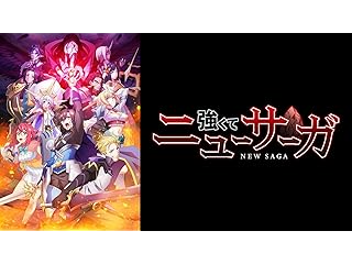 強くてニューサーガ