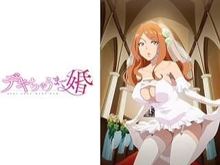 デキちゃうまで婚