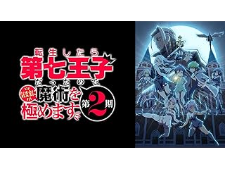 転生したら第七王子だったので、気ままに魔術を極めます 第2期
