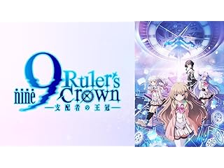 9-nine- Ruler's Crown