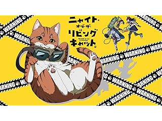 ニャイト・オブ・ザ・リビングキャット