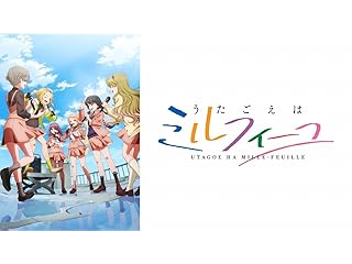 うたごえはミルフィーユ