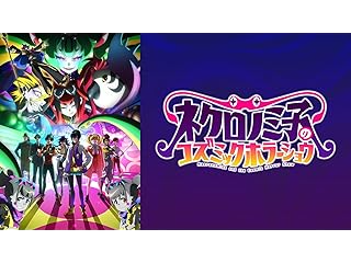 ネクロノミ子のコズミックホラーショウ