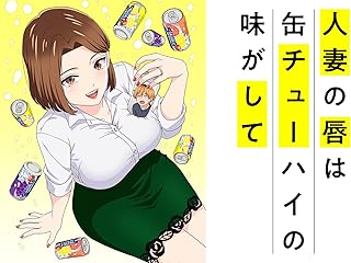 人妻の唇は缶チューハイの味がして