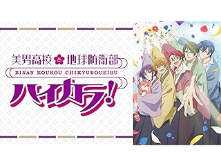 美男高校地球防衛部ハイカラ！