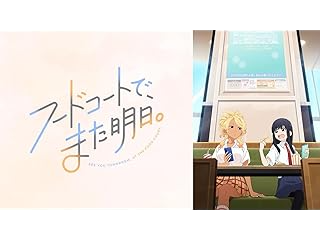 フードコートで、また明日。