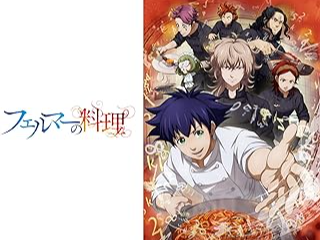 フェルマーの料理