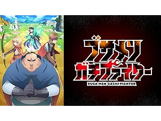 ブサメンガチファイター