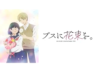 ブスに花束を。