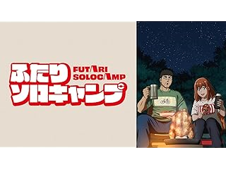 ふたりソロキャンプ