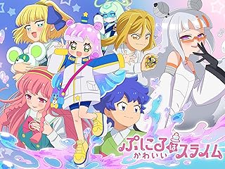 ぷにるはかわいいスライム 第2期