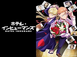 ホテル・インヒューマンズ