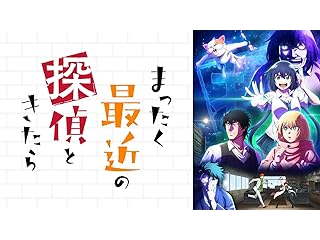まったく最近の探偵ときたら