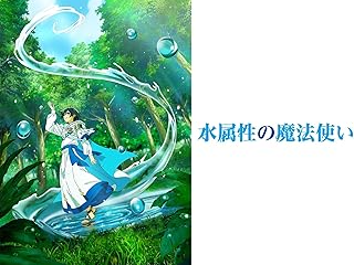 水属性の魔法使い