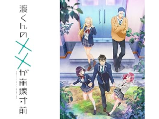 渡くんの××が崩壊寸前