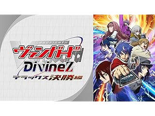 カードファイト!! ヴァンガード Divinez デラックス決勝編
