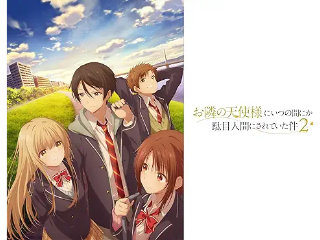 お隣の天使様にいつの間にか駄目人間にされていた件