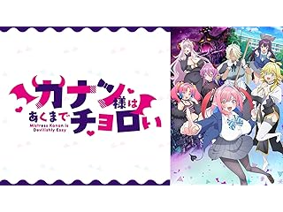 カナン様はあくまでチョロい