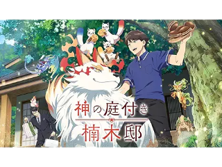 神の庭付き楠木邸