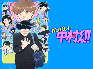 ガンバレ!中村くん!!