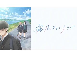 霧尾ファンクラブ