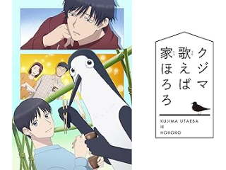 クジマ歌えば家ほろろ