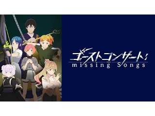 ゴーストコンサート : missing Songs