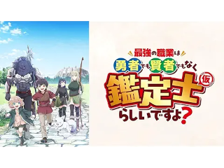 最強の職業は勇者でも賢者でもなく鑑定士(仮)らしいですよ?
