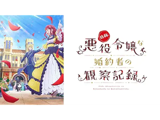 自称悪役令嬢な婚約者の観察記録。