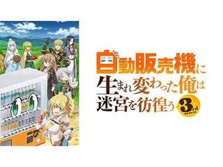 自動販売機に生まれ変わった俺は迷宮を彷徨う